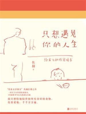 cover image of 只想遇见你的人生